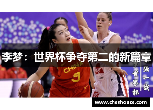 李梦：世界杯争夺第二的新篇章