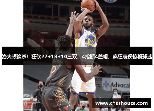 洛夫顿绝杀！狂砍22+18+10三双，4抢断4盖帽，疯狂表现惊艳球迷