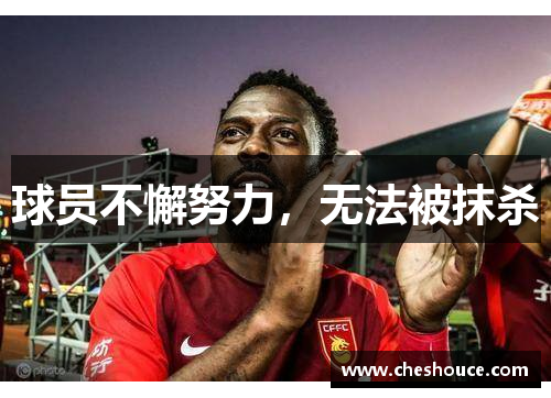 球员不懈努力，无法被抹杀