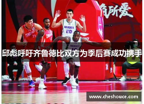 邱彪呼吁齐鲁德比双方为季后赛成功携手