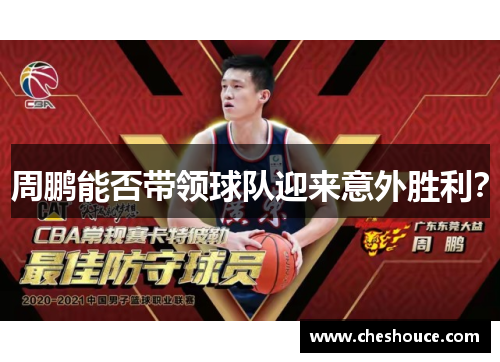 周鹏能否带领球队迎来意外胜利？