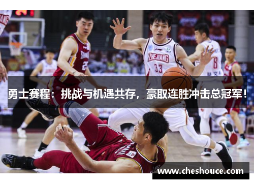 勇士赛程：挑战与机遇共存，豪取连胜冲击总冠军！