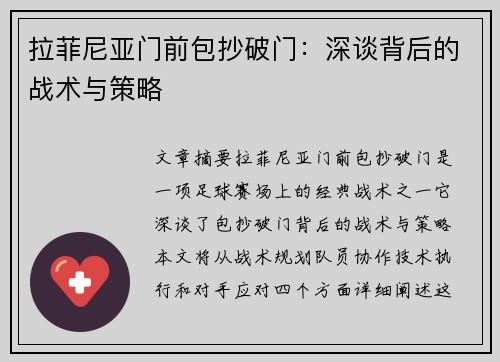 拉菲尼亚门前包抄破门：深谈背后的战术与策略