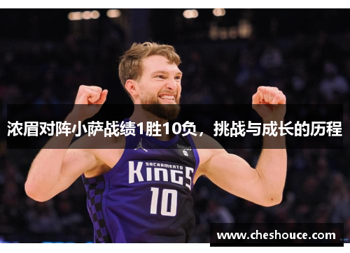 浓眉对阵小萨战绩1胜10负，挑战与成长的历程